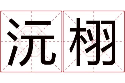 沅寓意|沅初名字的含义和寓意